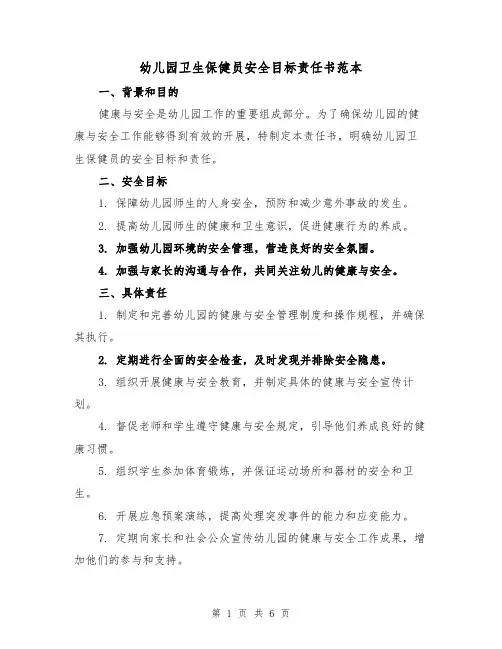幼儿园卫生保健员安全目标责任书范本（三篇）