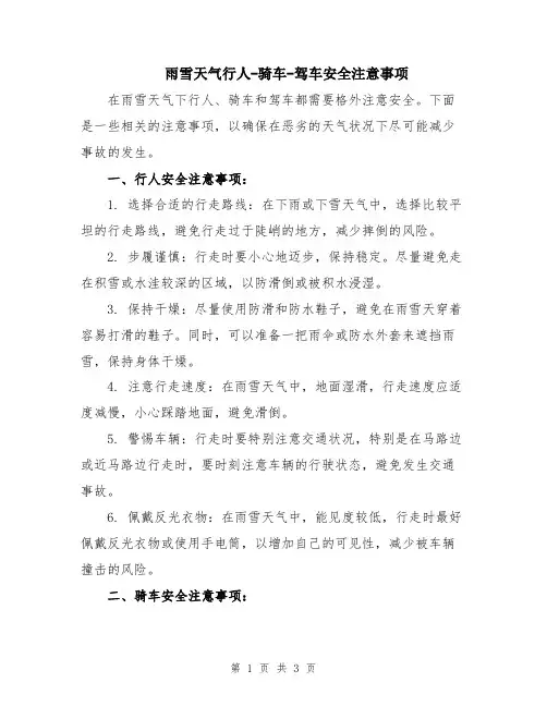 雨雪天气行人-骑车-驾车安全注意事项