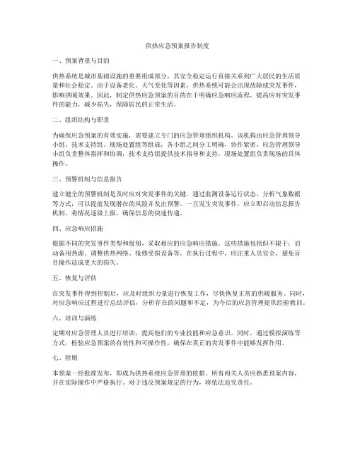 供热应急预案报告制度