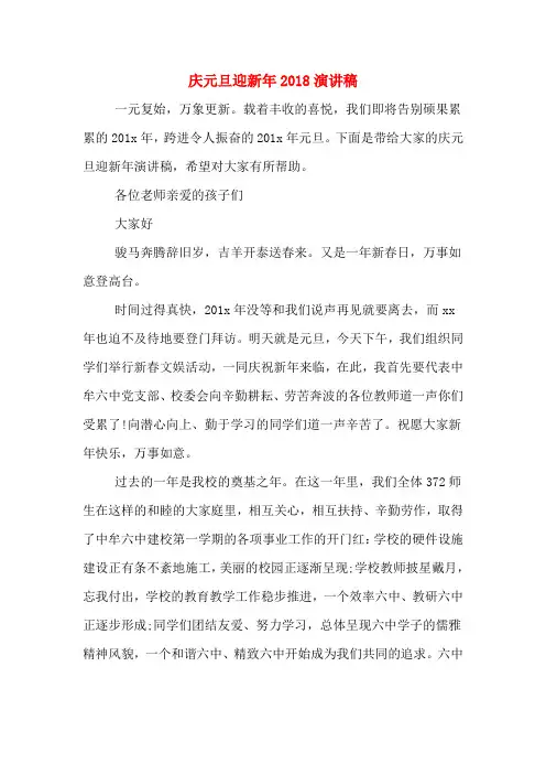 庆元旦迎新年2018演讲稿