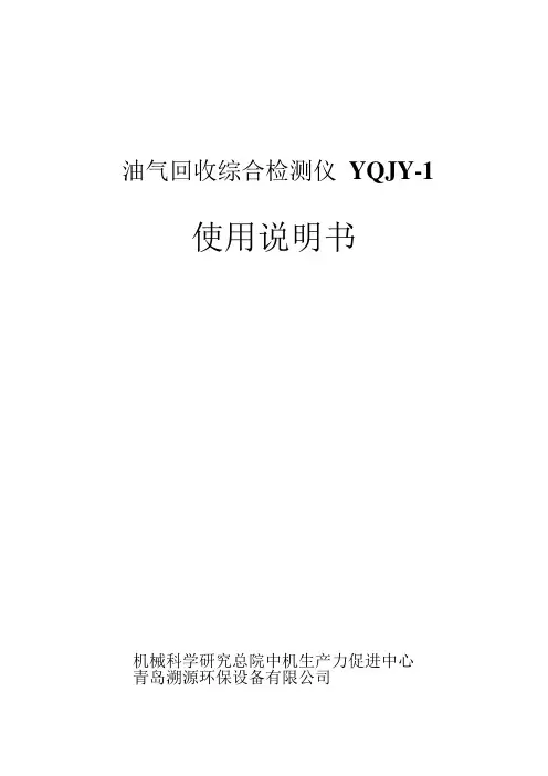 油气回收检测仪YQJY-1说明书