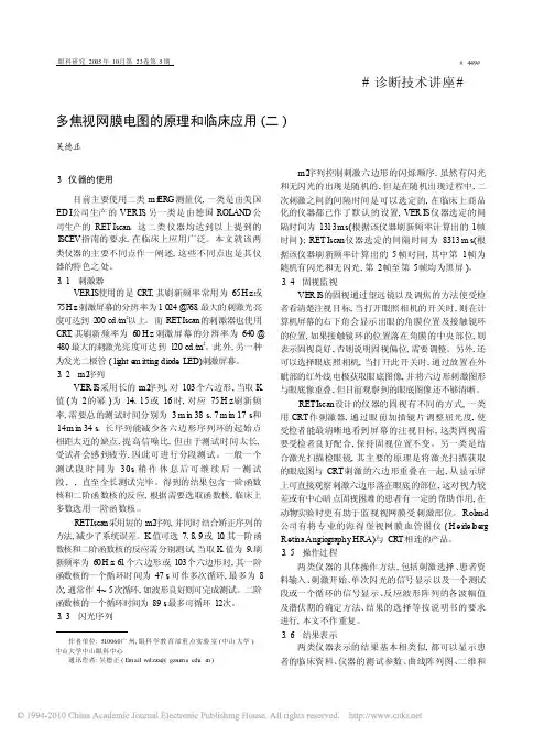 多焦视网膜电图的原理和临床应用