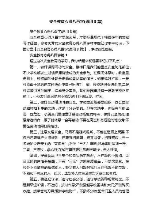 安全教育心得八百字（通用8篇）