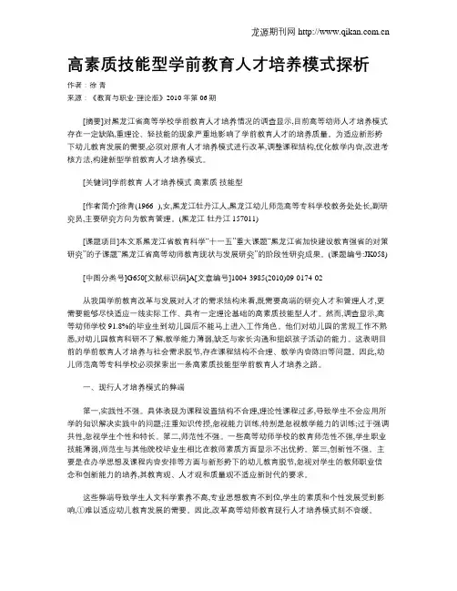 高素质技能型学前教育人才培养模式探析.doc