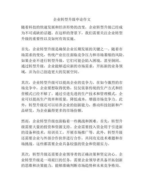 企业转型升级申论作文