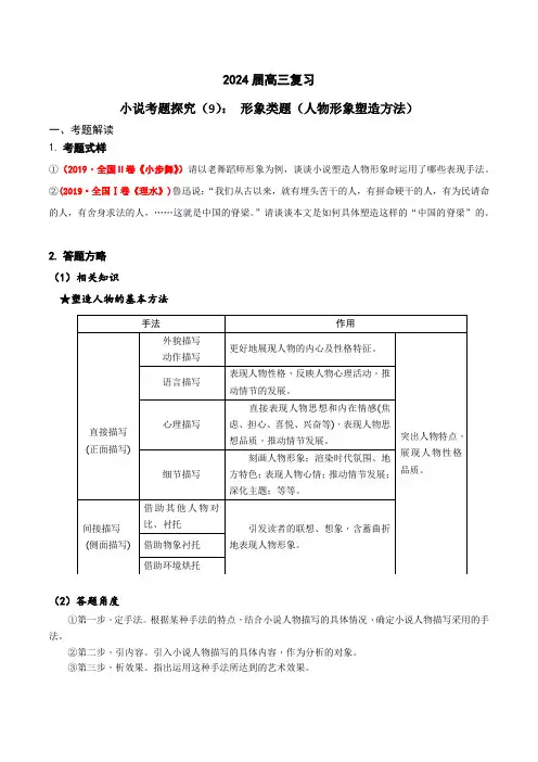 2024年高考语文一轮复习之小说文本考题探究(全国通用)09 形象类题(人物塑造方法) 含答案解析