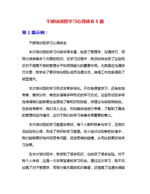 干部培训班学习心得体会5篇