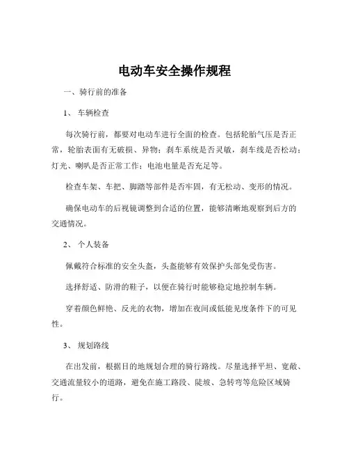 电动车安全操作规程
