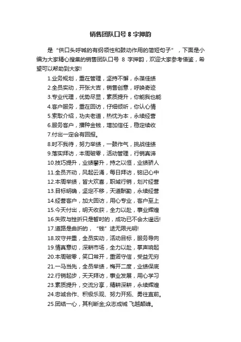销售团队口号8字押韵