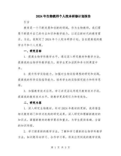 2024年生物教师个人校本研修计划报告