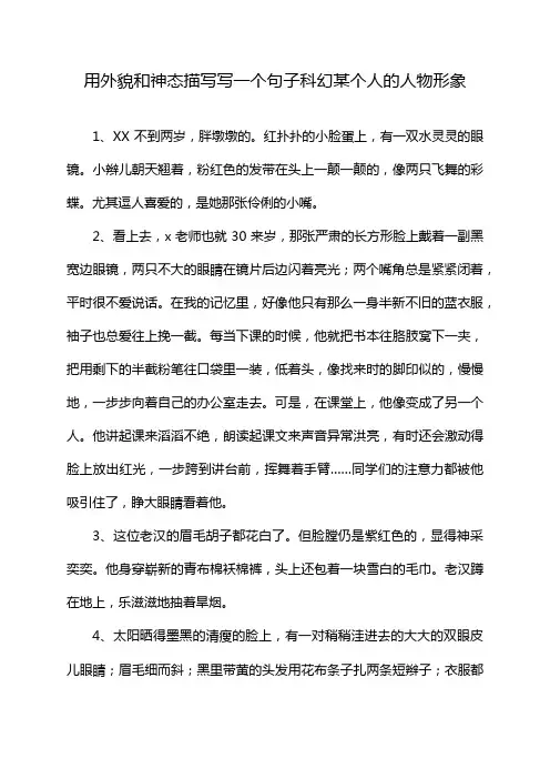 用外貌和神态描写写一个句子科幻某个人的人物形象