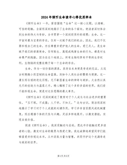 2024年倾听生命读书心得优质样本（3篇）