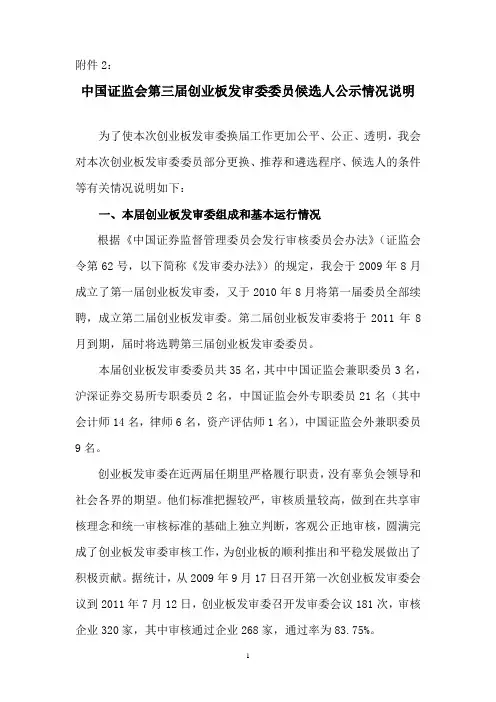 中国证监会第三届创业板发审委委员候选人公示情况说明