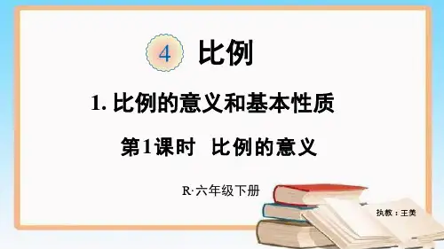 部编六年级数学《比例的意义》王美PPT课件 一等奖新名师优质课获奖比赛公开北京