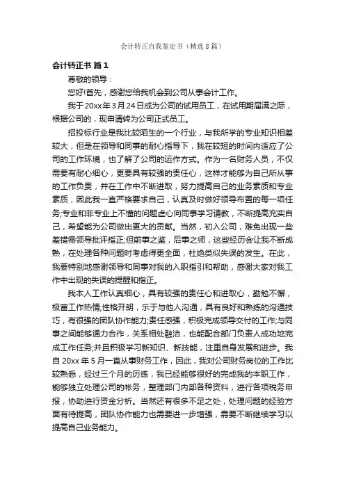 会计转正自我鉴定书（精选8篇）