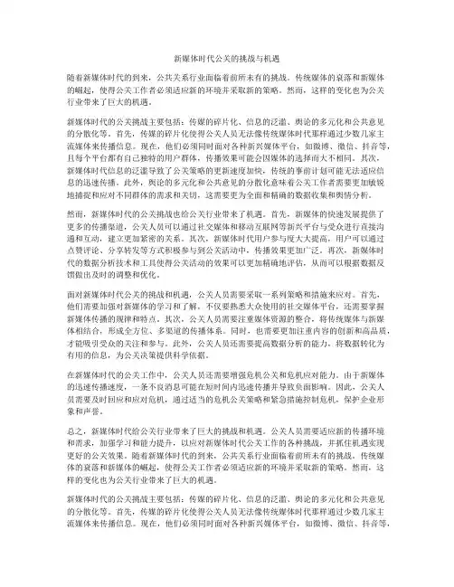 新媒体时代公关的挑战与机遇