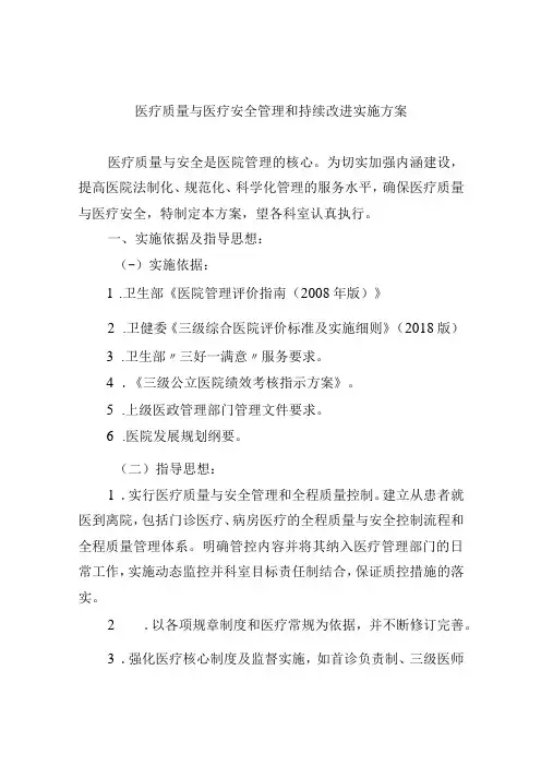医疗质量与医疗安全管理和持续改进实施方案