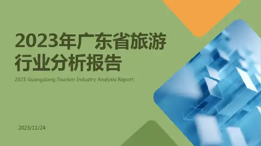 2023年广东省旅游行业分析报告