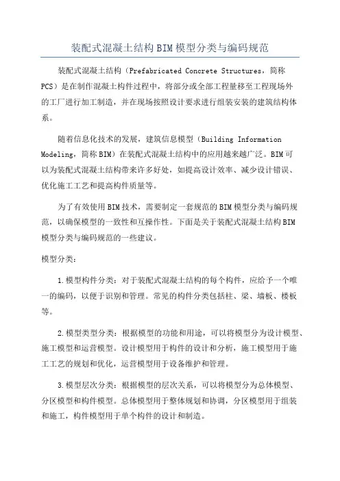 装配式混凝土结构BIM模型分类与编码规范