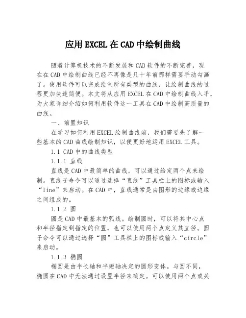 应用EXCEL在CAD中绘制曲线