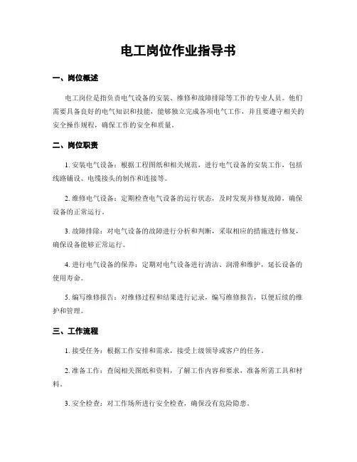 电工岗位作业指导书