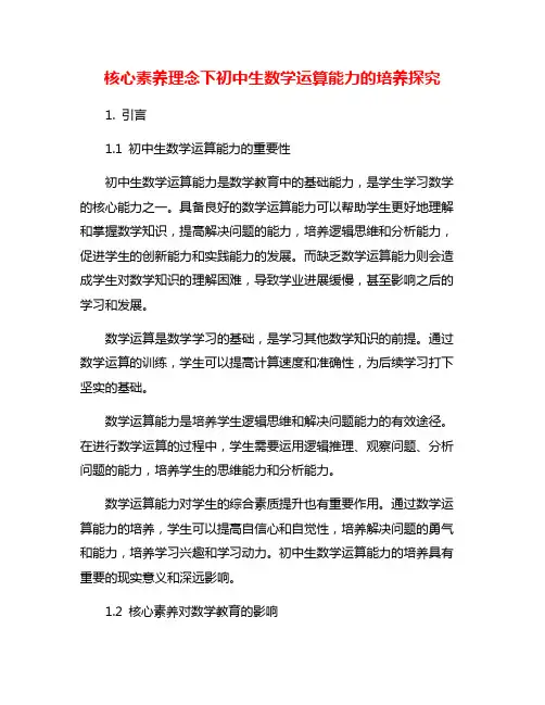 核心素养理念下初中生数学运算能力的培养探究