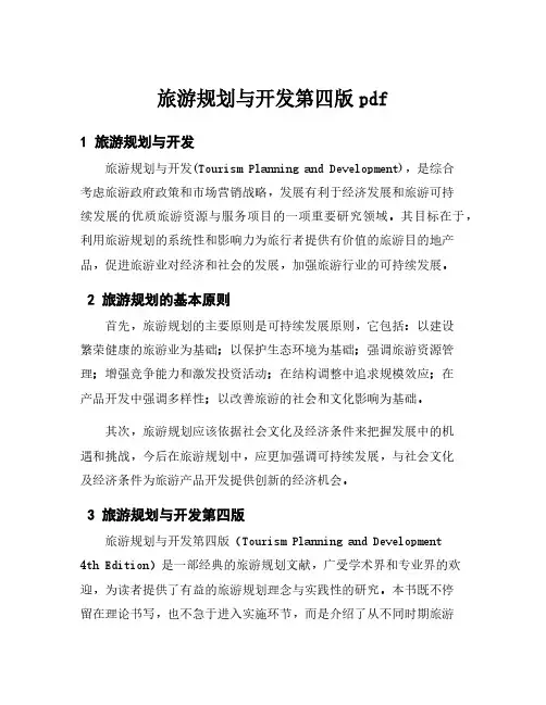 旅游规划与开发第四版pdf