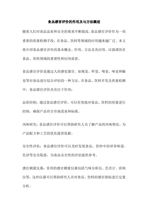食品感官评价的作用及与方法概述