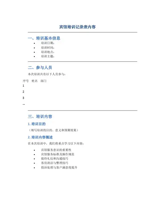 宾馆培训记录表内容