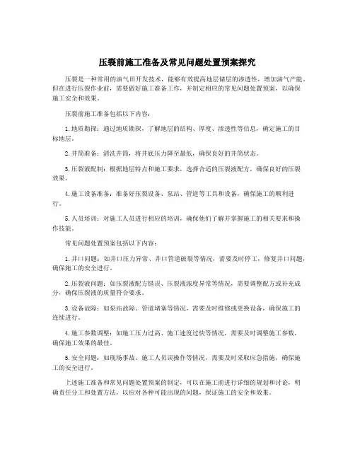 压裂前施工准备及常见问题处置预案探究