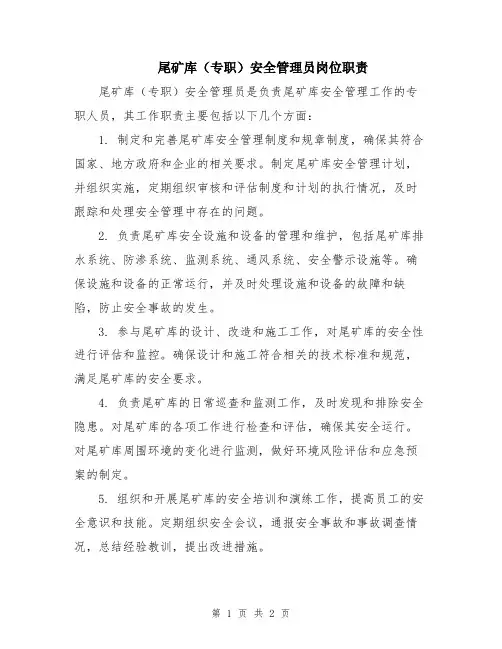尾矿库(专职)安全管理员岗位职责
