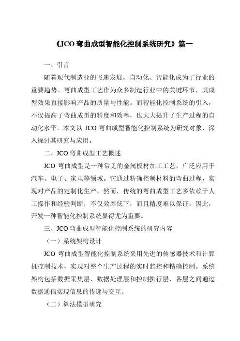 《2024年JCO弯曲成型智能化控制系统研究》范文