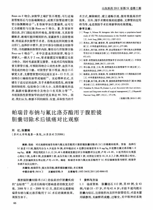 帕瑞昔布钠与氟比洛芬酯用于腹腔镜胆囊切除术后镇痛对比观察