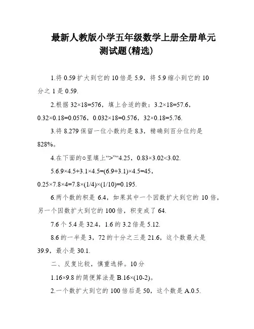 最新人教版小学五年级数学上册全册单元测试题(精选)