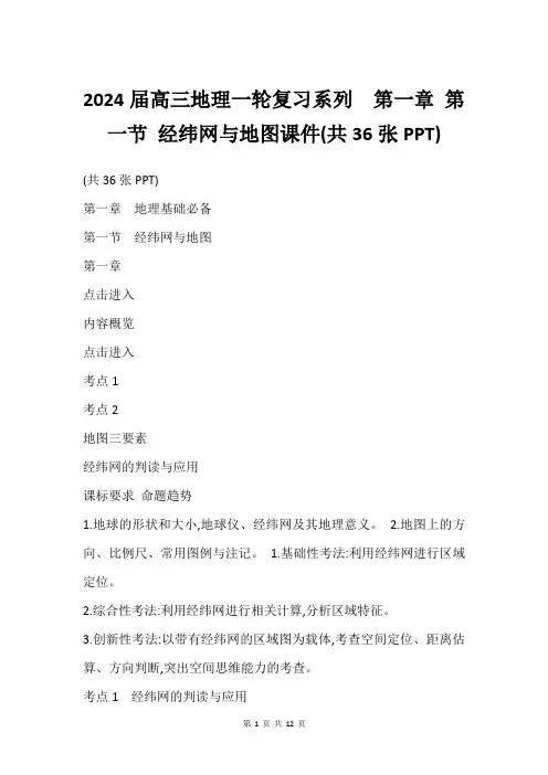2024届高三地理一轮复习系列  第一章 第一节 经纬网与地图课件(共36张PPT)