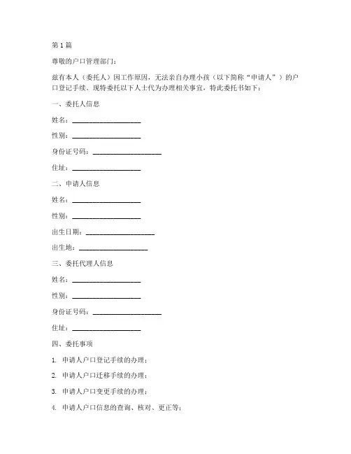 给小孩办户口委托书范本(3篇)