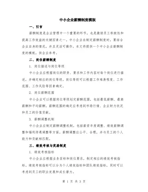 中小企业薪酬制度模版