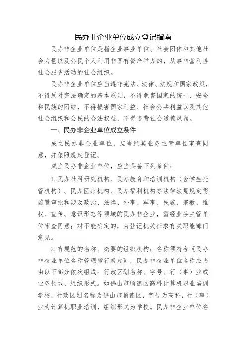 民办非企业单位成立登记指南