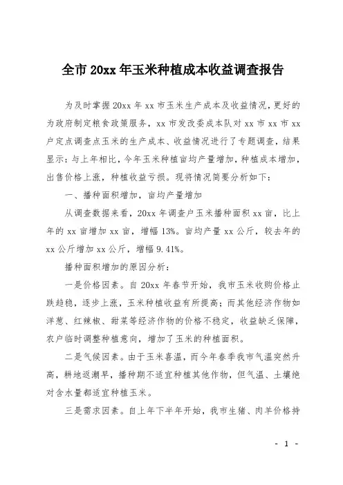 全市20xx年玉米种植成本收益调查报告