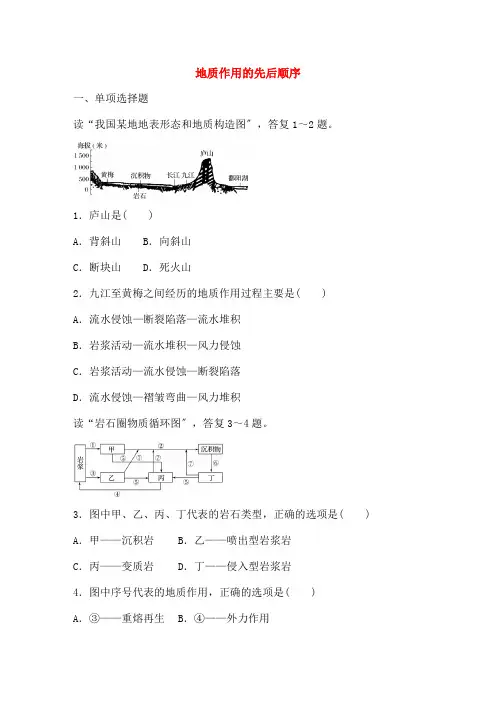 年高考地理总复习专题五地表形态的塑造及地理环境的整体性与差异性第地质作用的先后顺序