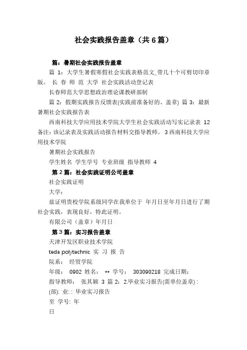 社会实践报告盖章(共6篇)