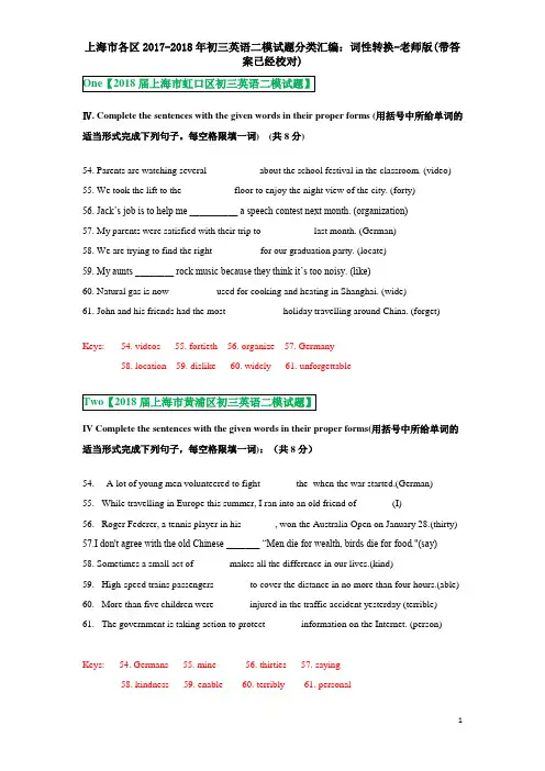 上海市各区2017-2018年初三英语二模试题分类汇编：词性转换-老师版(带答案已经校对)