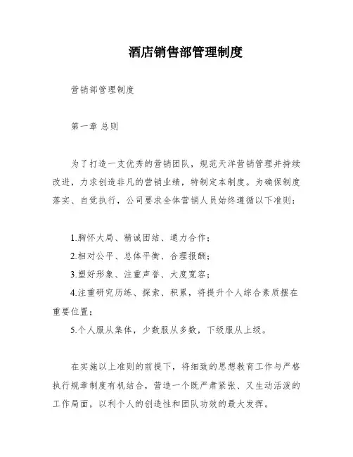 酒店销售部管理制度