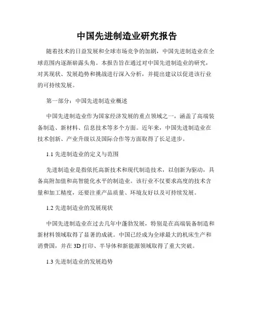 中国先进制造业研究报告