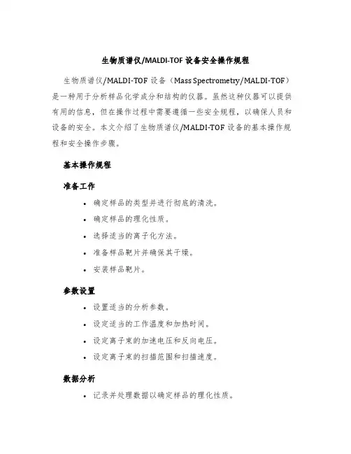 MALDI-TOF设备安全操作规程