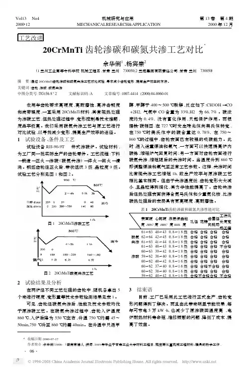 20CrMnTi齿轮渗碳和碳氮共渗工艺对比[1]