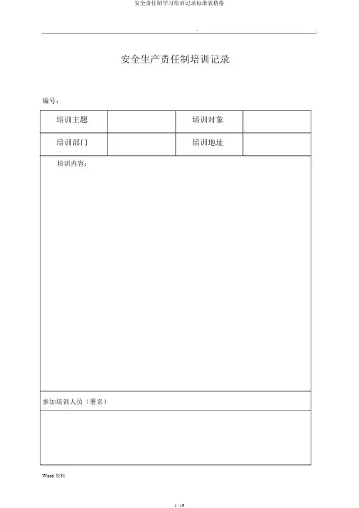 安全责任制学习培训记录标准表格格