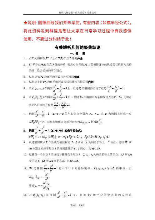 有关圆锥曲线的经典结论