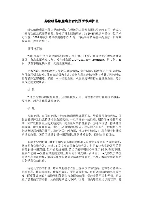 异位嗜铬细胞瘤患者的围手术期护理