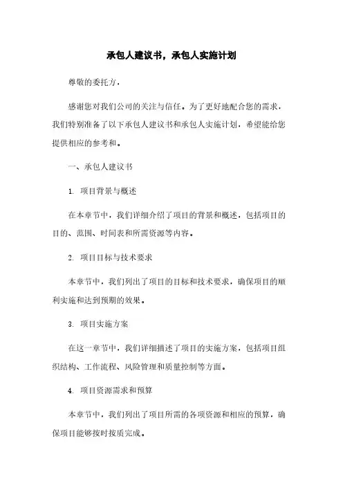 承包人建议书,承包人实施计划